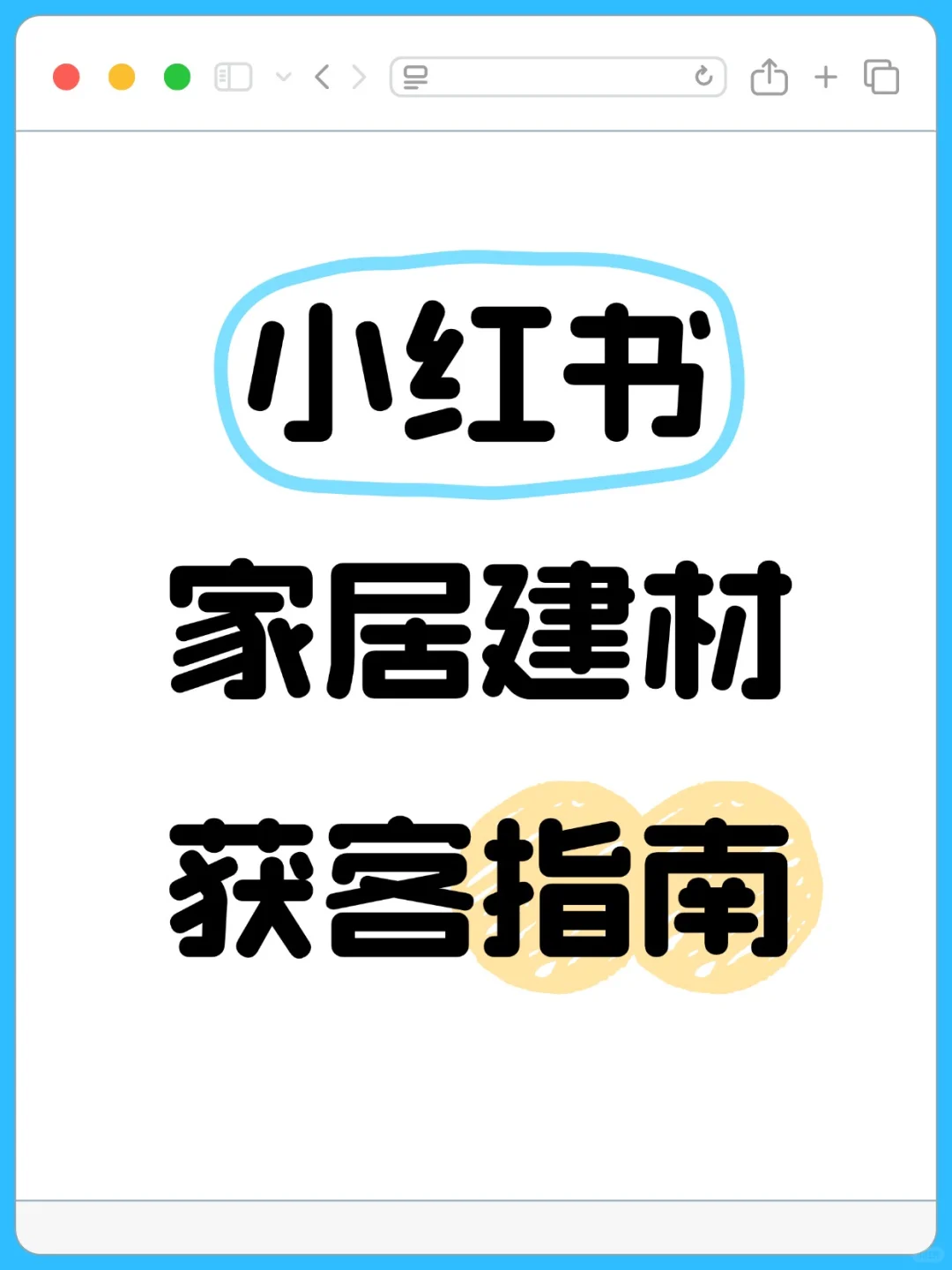一篇笔记讲清楚家居建材行业笔记怎么发?
