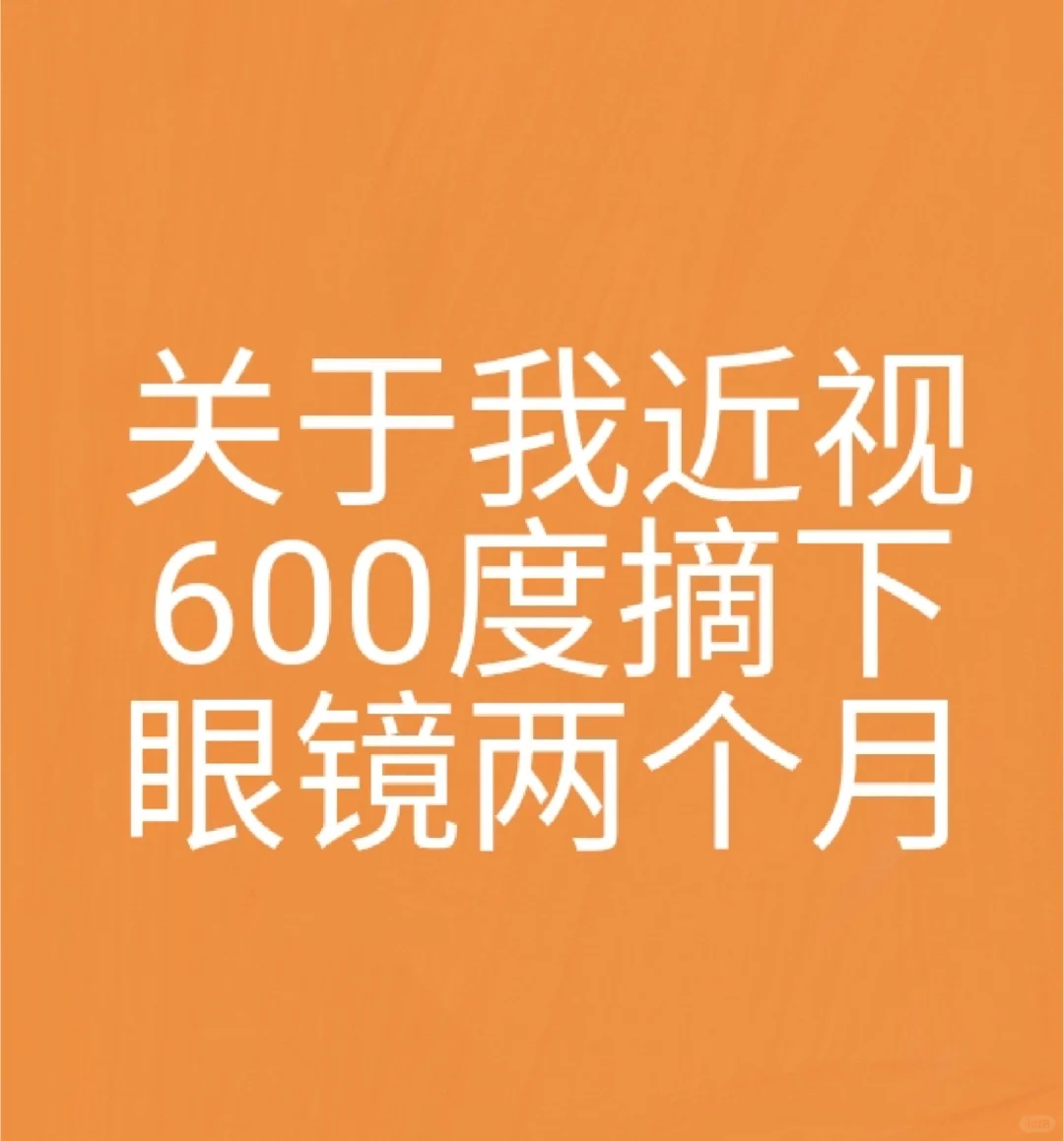 近视到底能不能摘眼镜