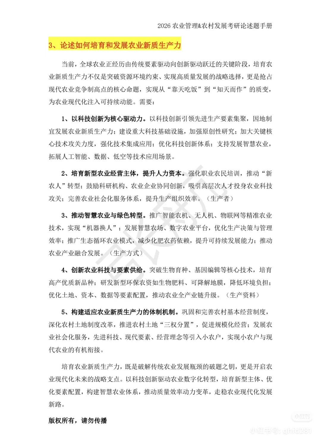 论述如何培育和发展农业新质生产力