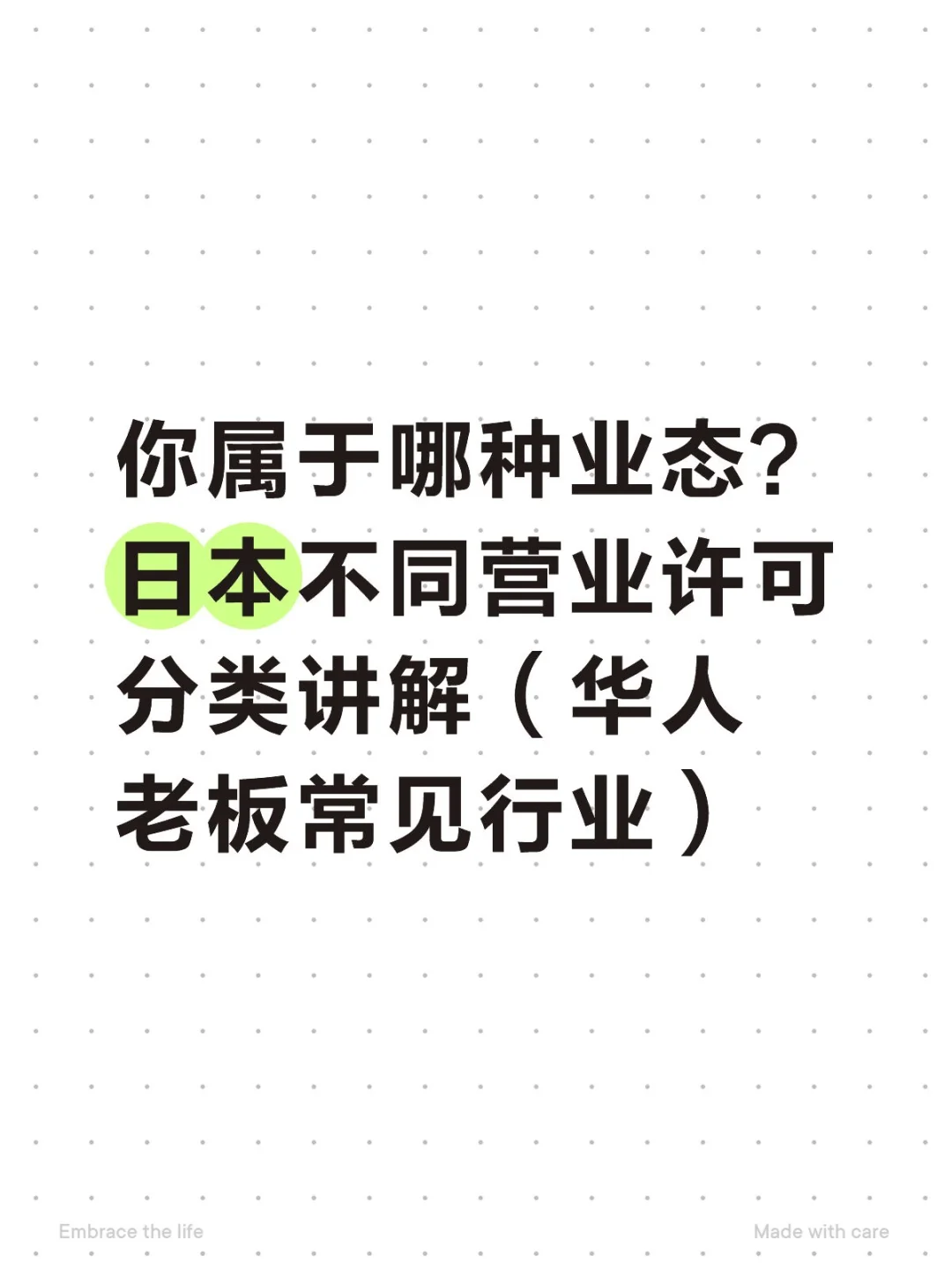 你属于哪种业态？日本不同营业许可分类讲解