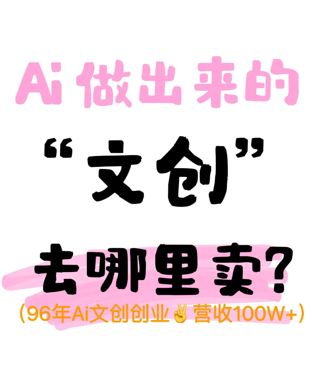 文创产品做出来卖给谁，怎么卖？