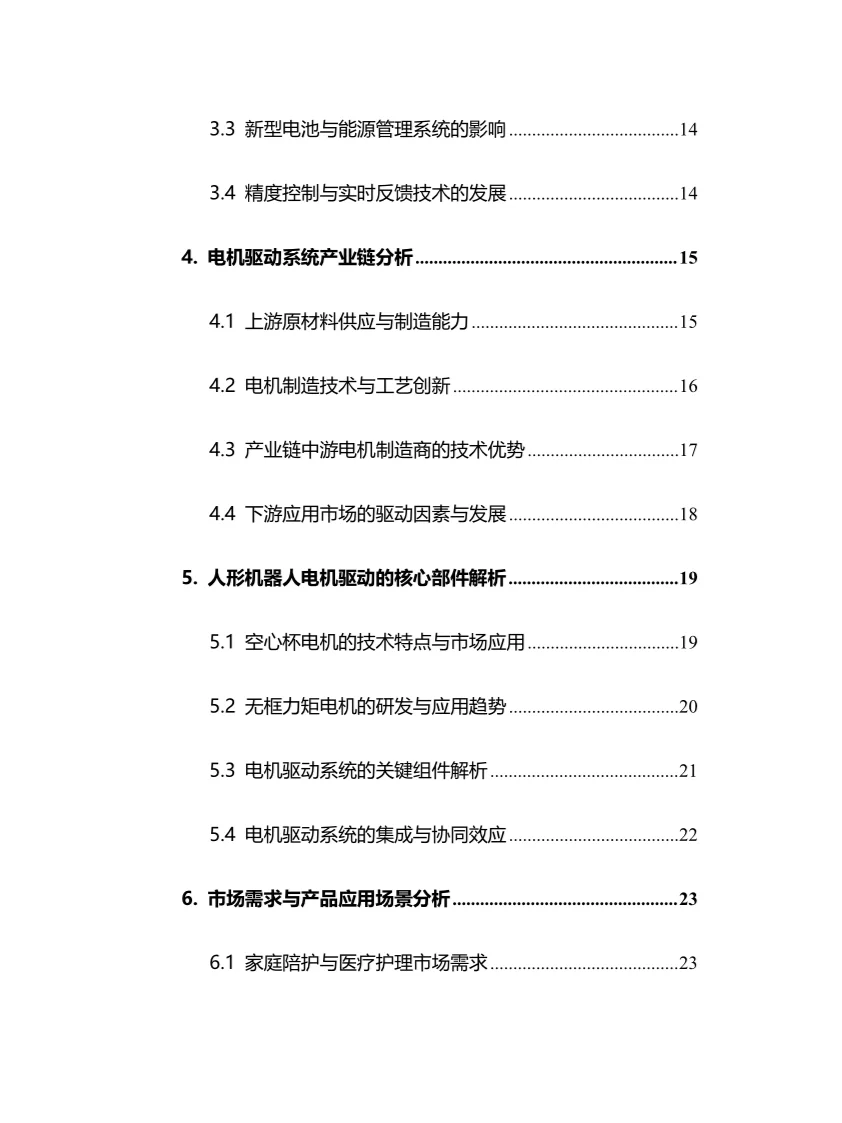 2025年人形机器人电机驱动行业前景趋势分析