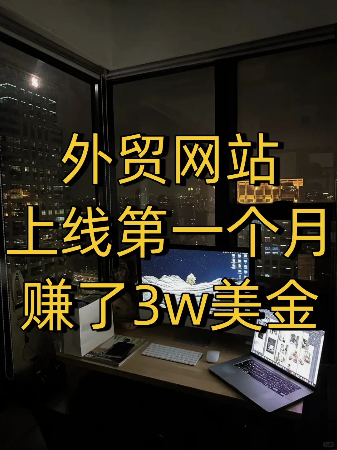 外贸网站首月赚3w，全靠GEO抓住了AI流量密码