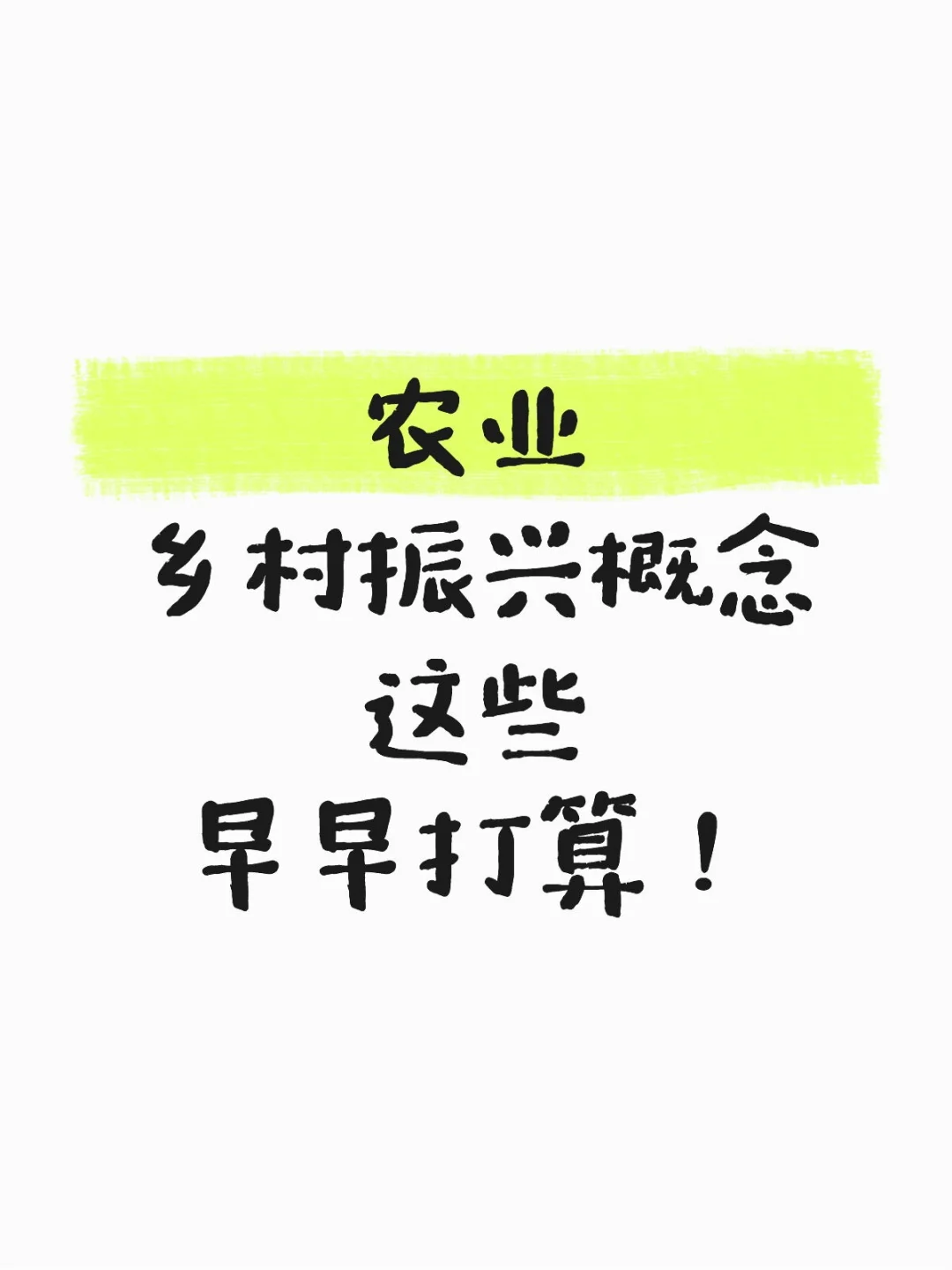 农业 乡村振兴概念 这些早知道!
