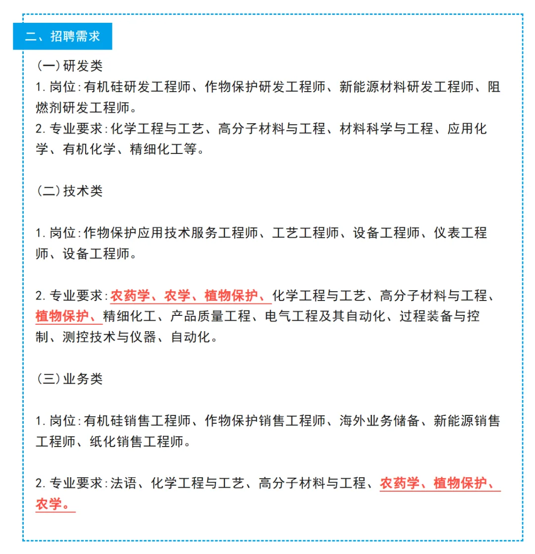 新出上市企业｜新安化工招聘26届农学植保等