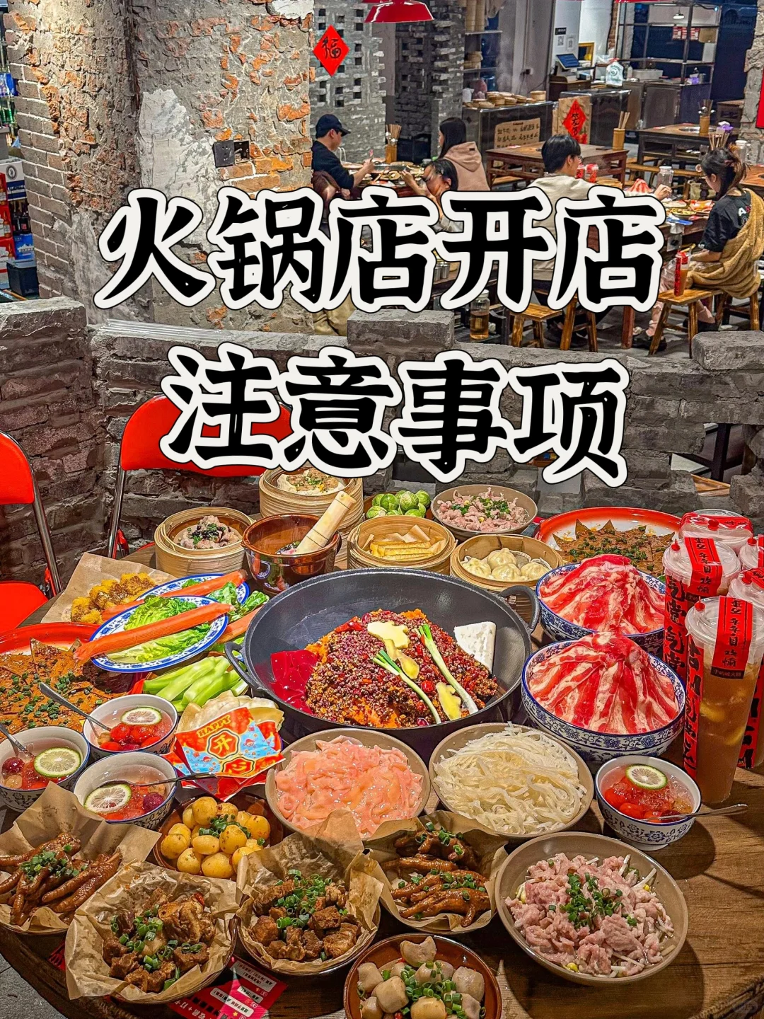 火锅店开店注意事项✅新手必看