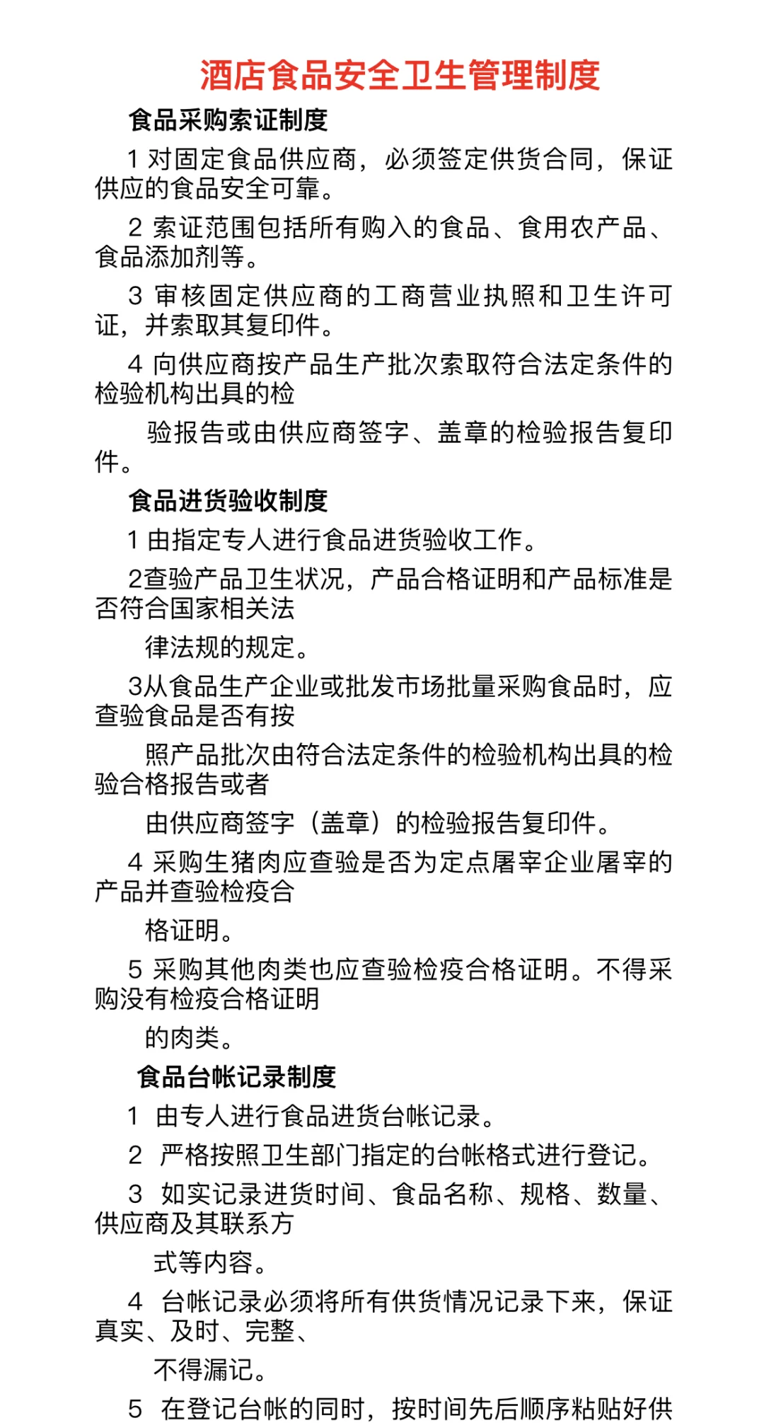 酒店食品安全卫生管理制度（实用）