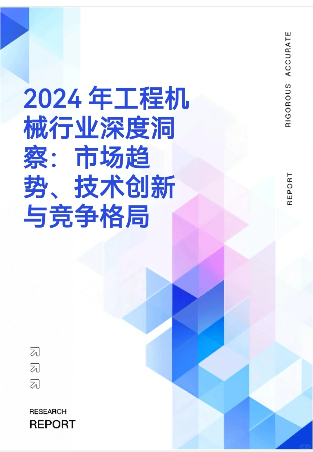 2024年机械行业的分析