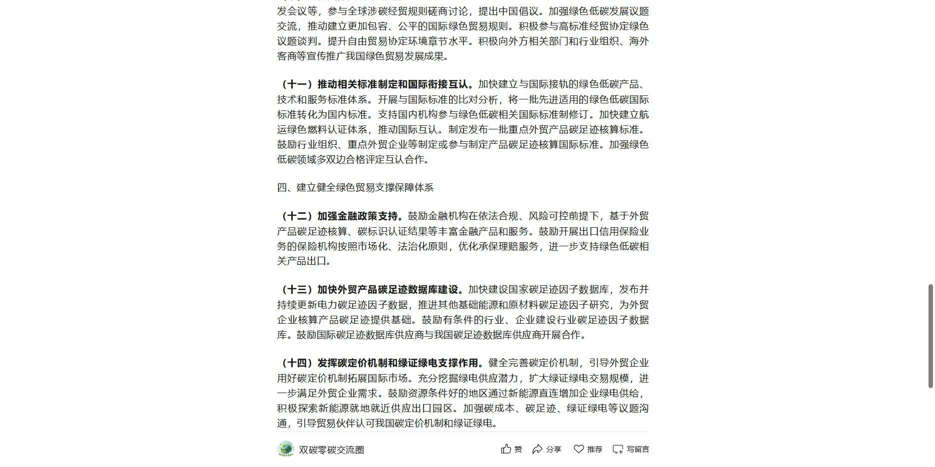 10月30日商务部关于拓展绿色贸易的实施意见