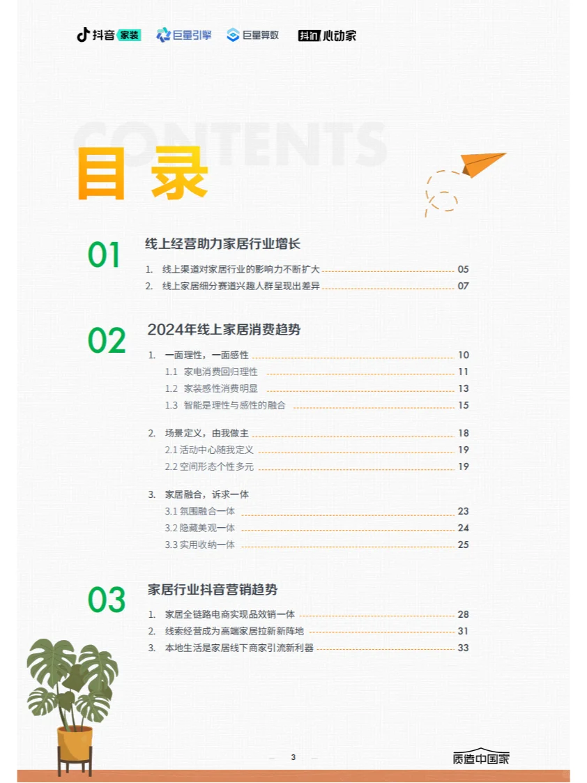 ? 2024家居行业趋势报告关键内容概览
