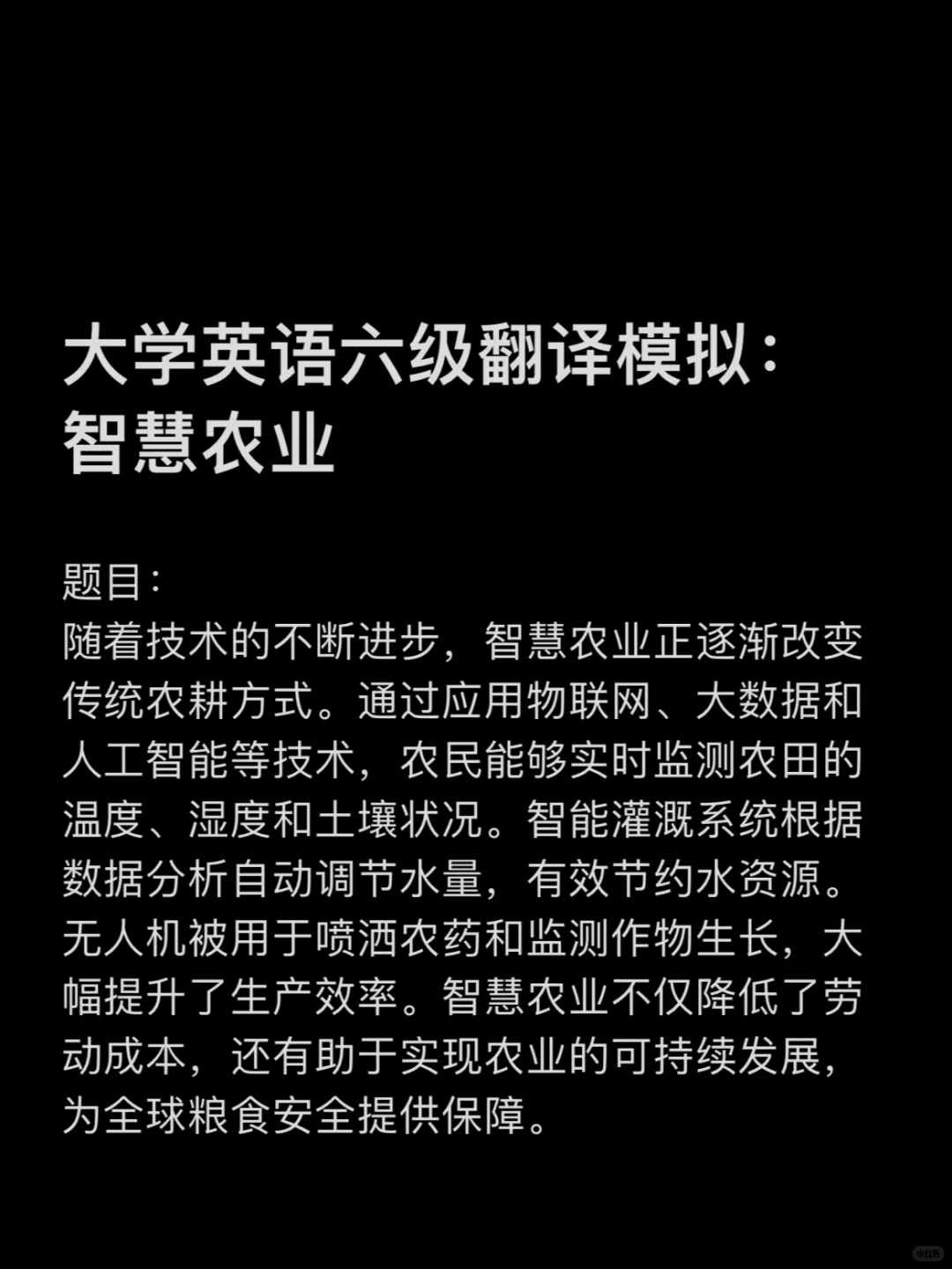 CET6翻译预测智慧农业【12月版】