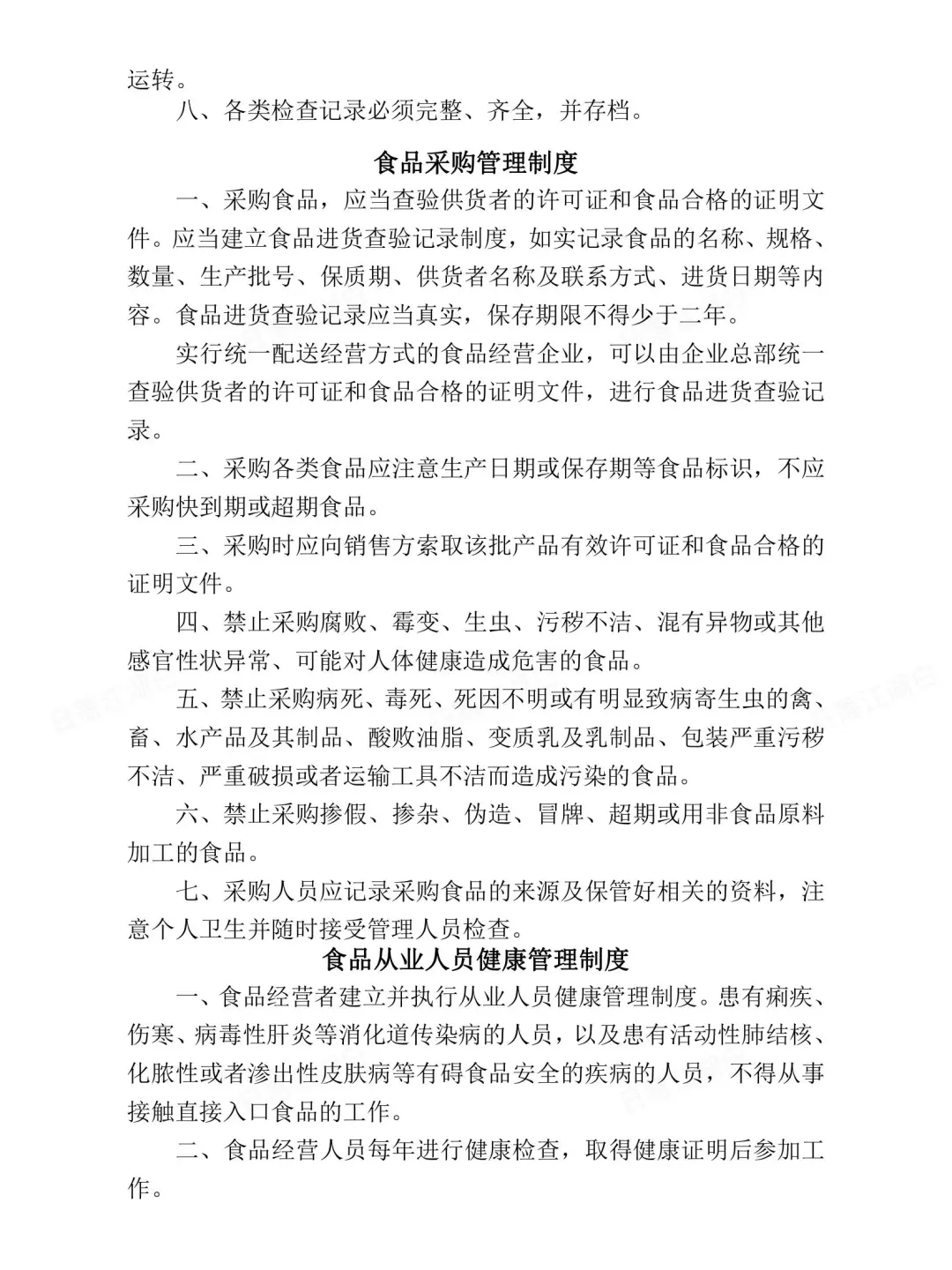 食品安全管理制度食品类餐饮店专用