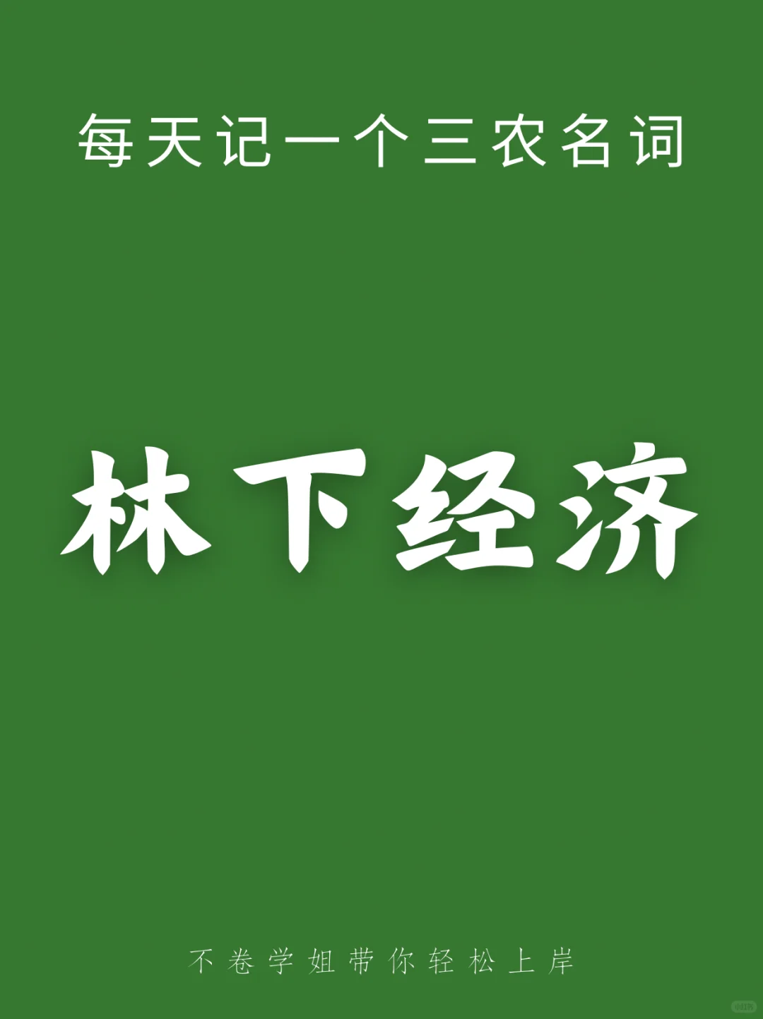 ? 一句话秒懂林下经济 | 三农每日名词