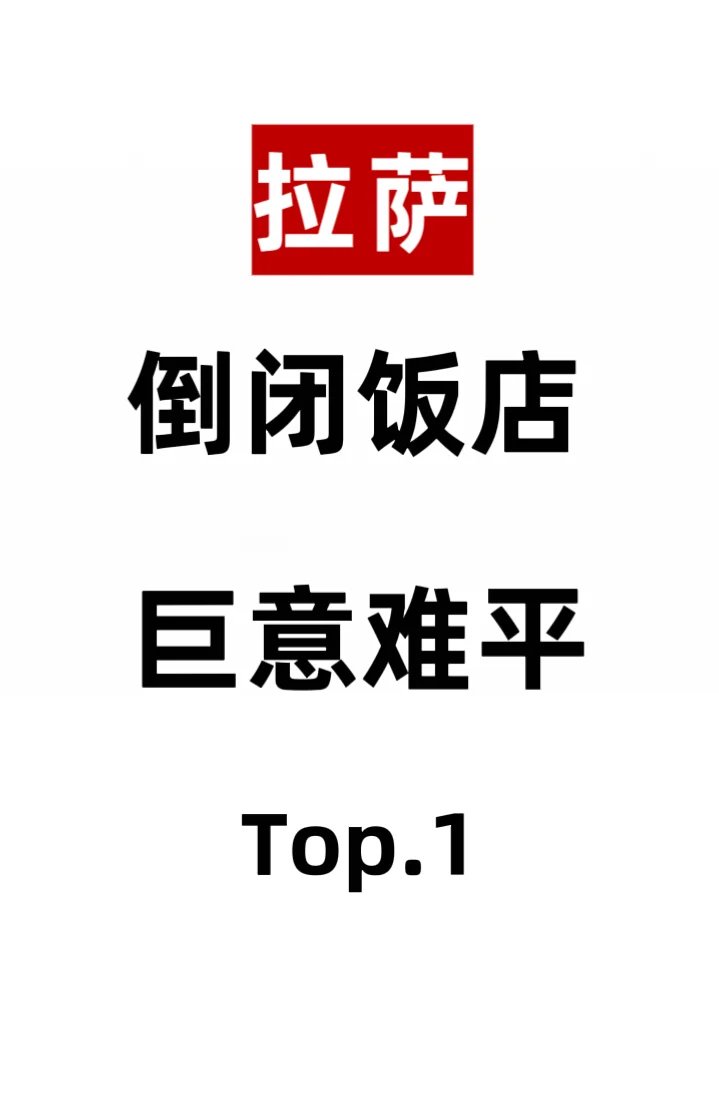 拉萨倒闭饭店巨意难平的Top.1