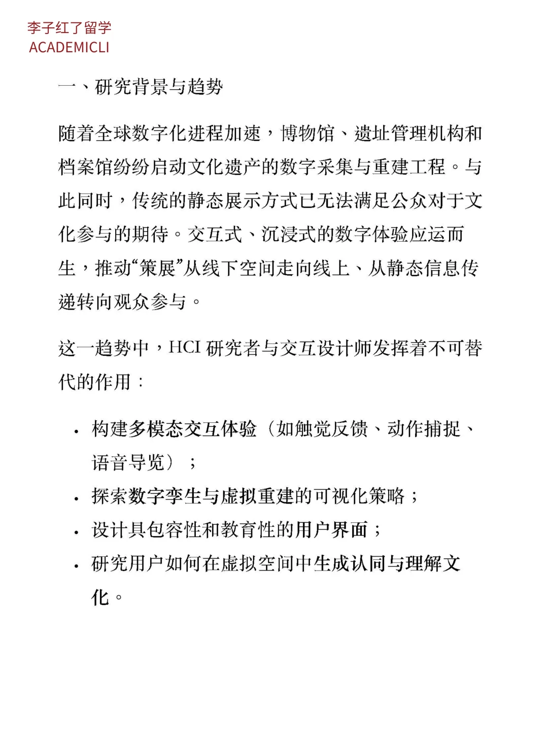 申博研究方向：数字文化遗产与交互式策展