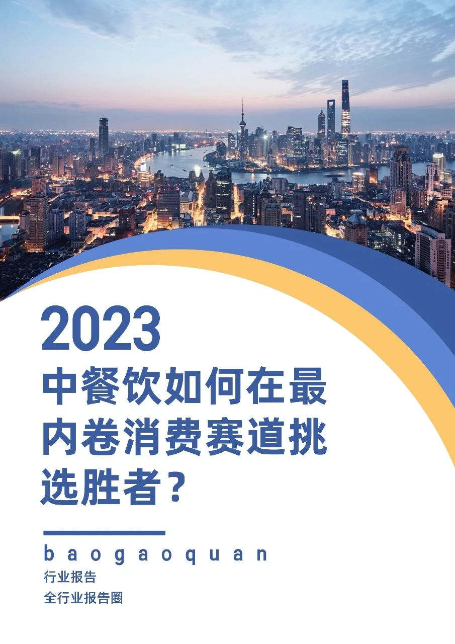 中餐饮：如何在最内卷的消费赛道挑选胜者