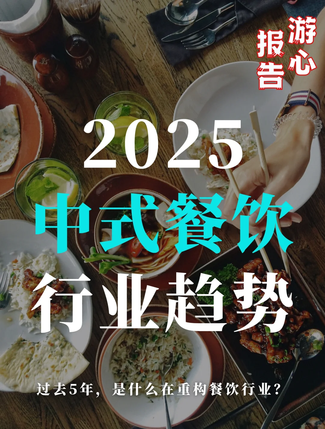157页报告｜2025中式餐饮行业趋势报告