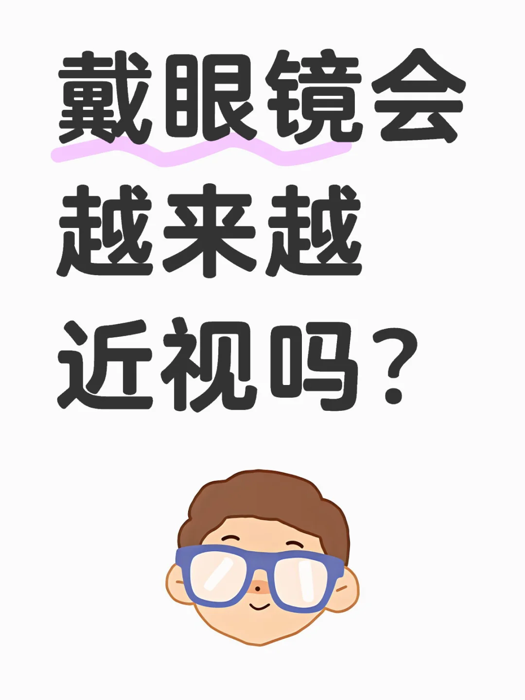 戴眼镜会越来越近视吗?