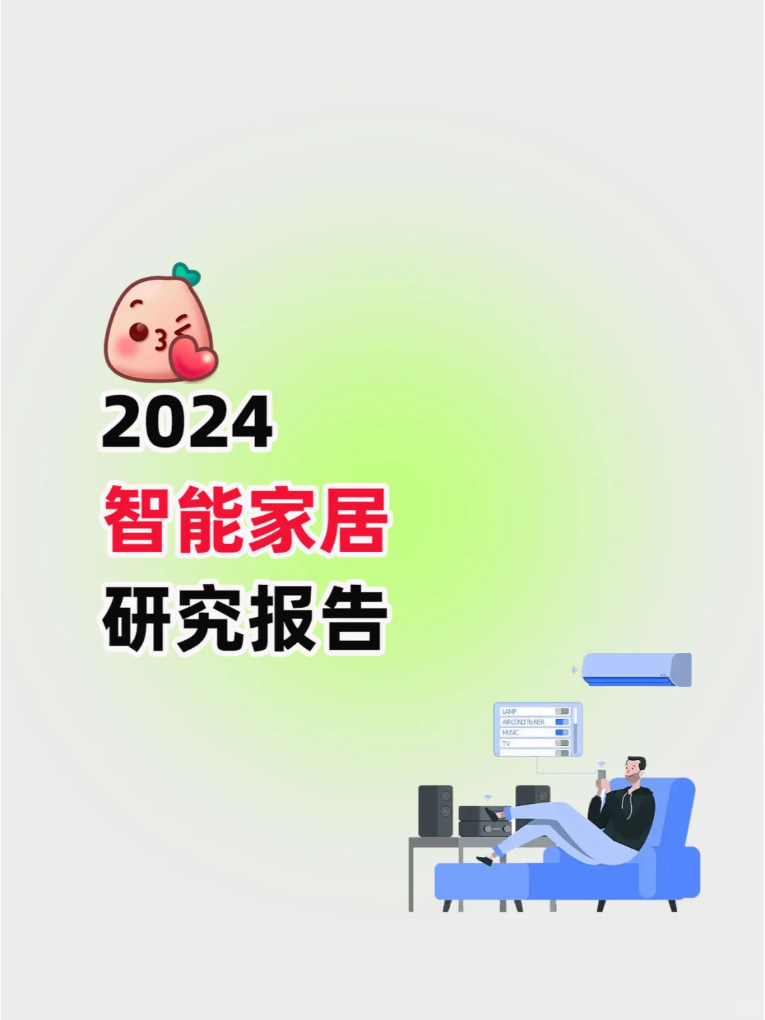 2024年智能家居研究报告