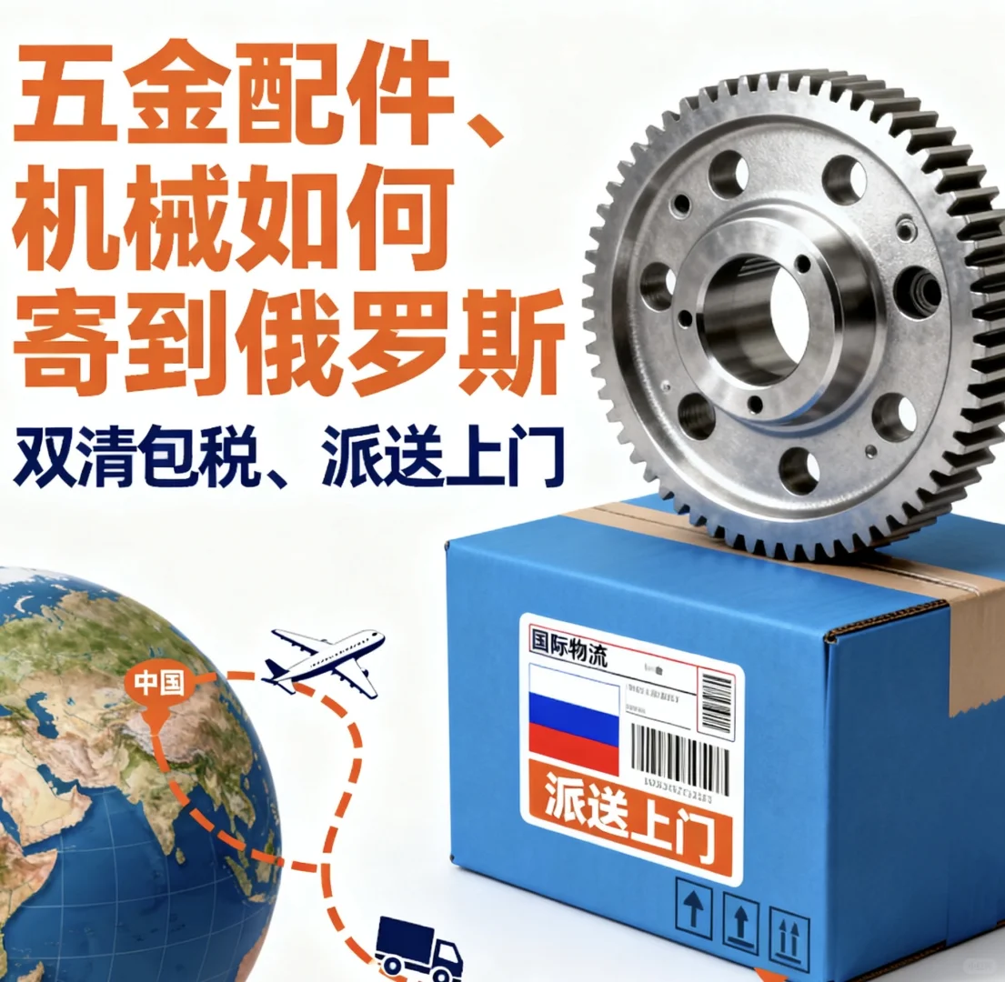 五金配件、机械如何寄俄罗斯