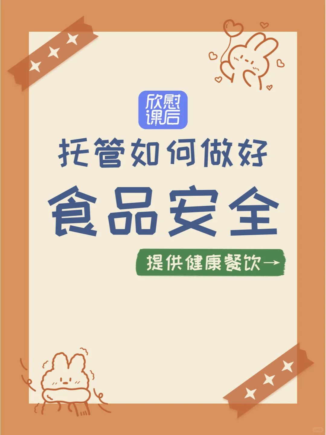 托管食品安全|6个方面教你如何把控餐食品质