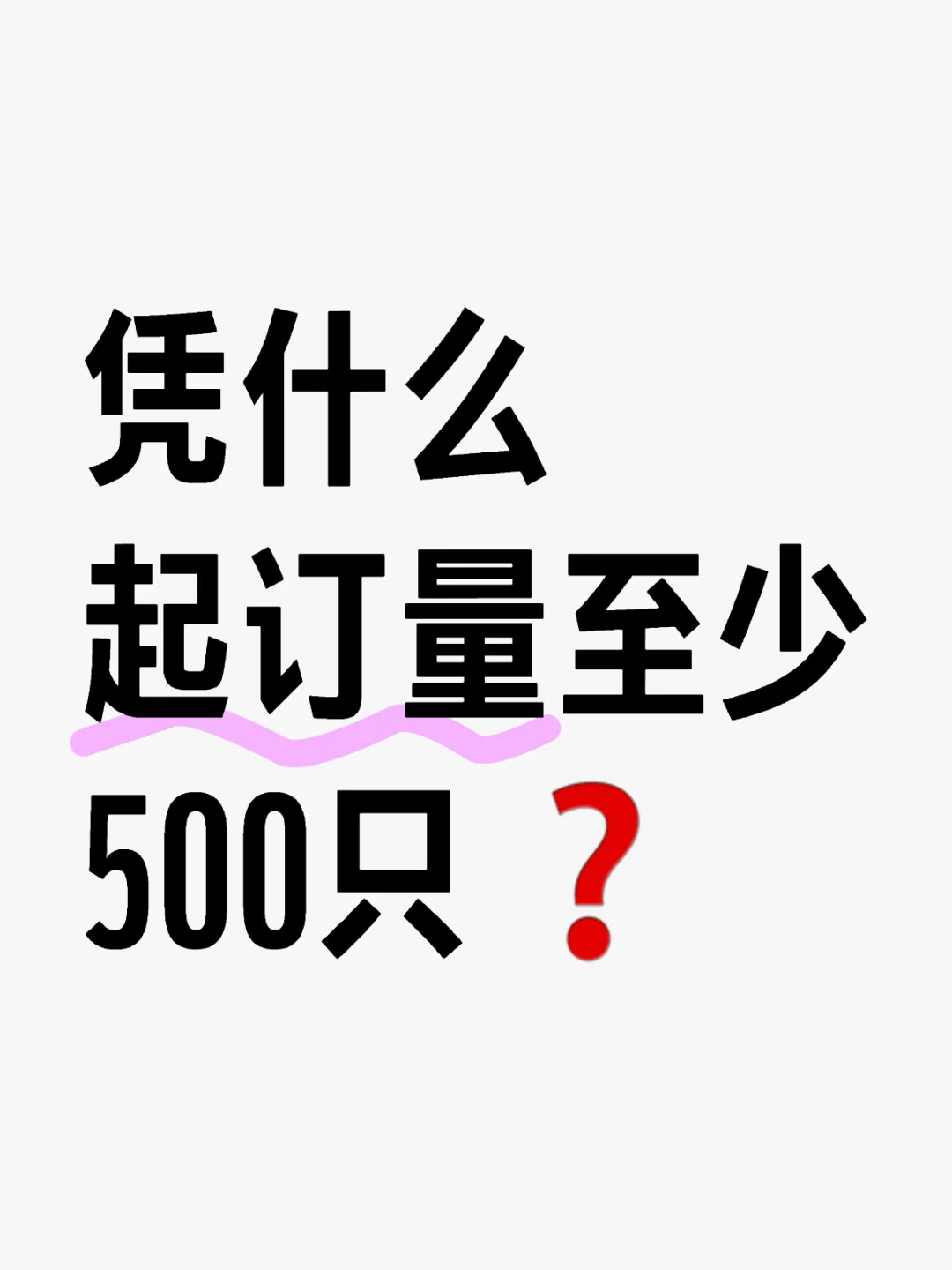 凭什么起订量至少500只❓
