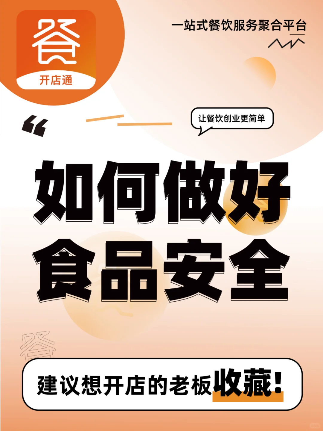餐饮店如何做好食品安全！
