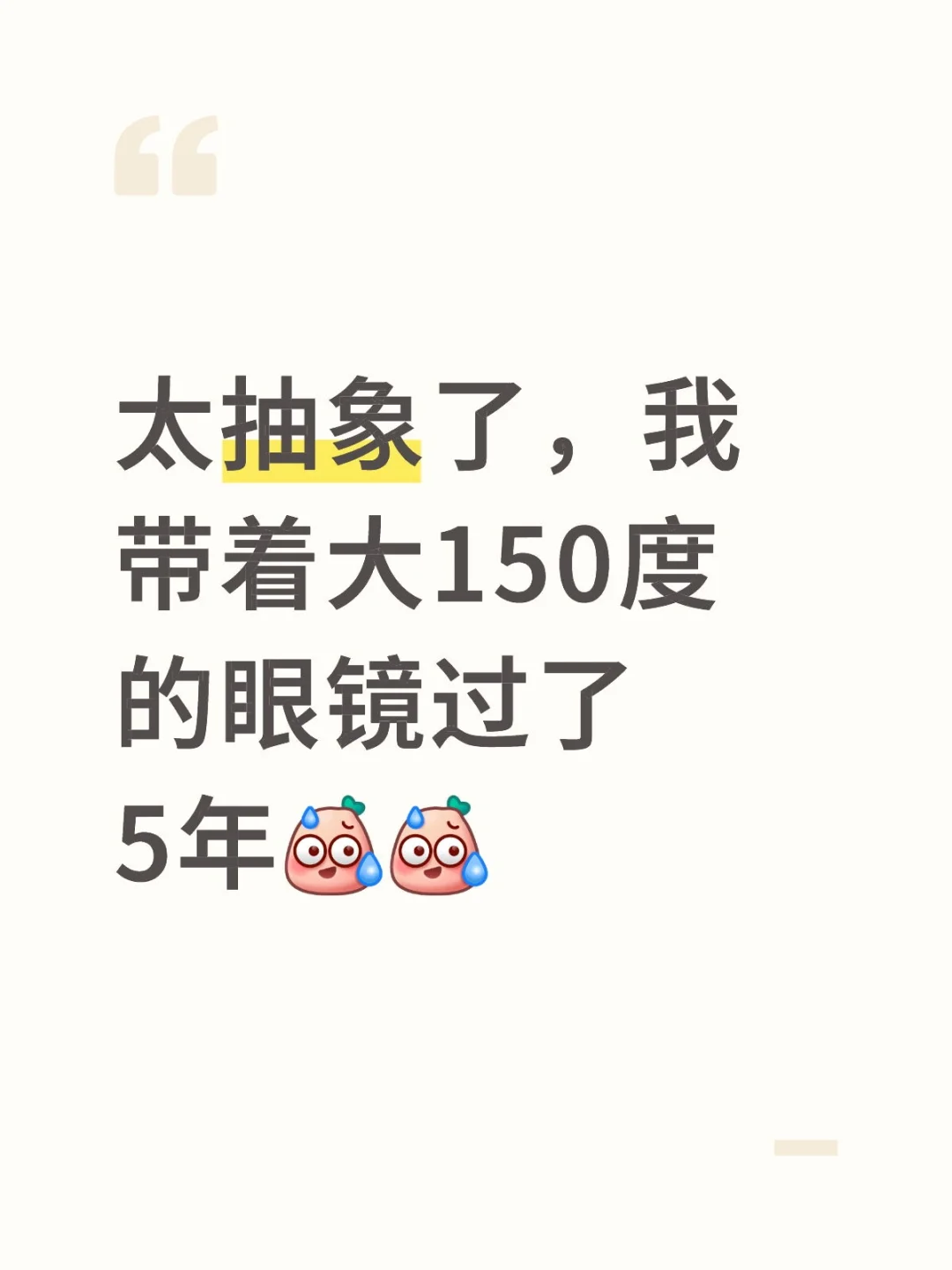 太抽象了,我带着超150度的眼镜过了5年