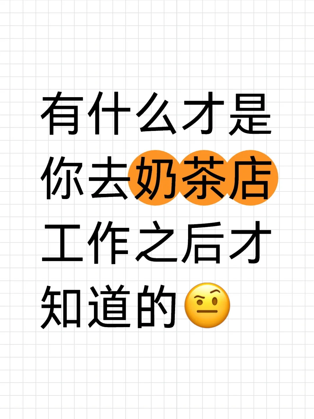 有什么才是你去奶茶店工作之后才知道的?