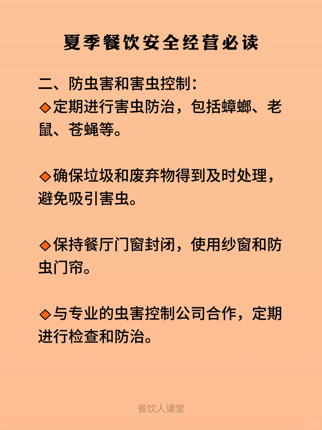 必看的！！夏季餐厅安全设施