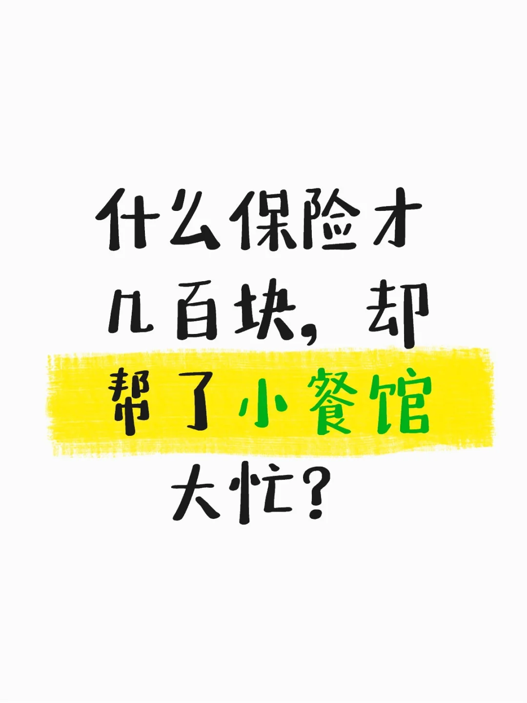 什么保险才几百块，却帮了小餐馆大忙？