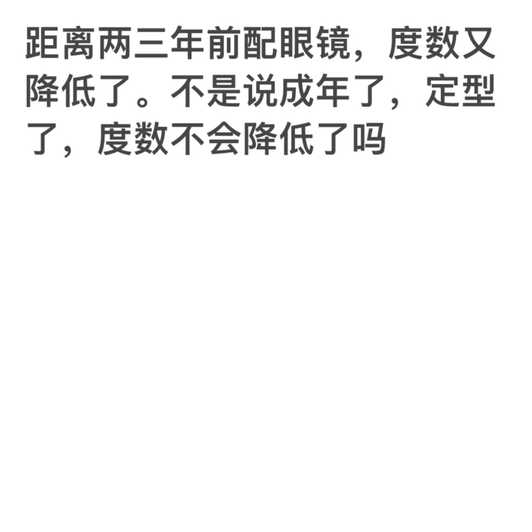 眼镜度数又变低了