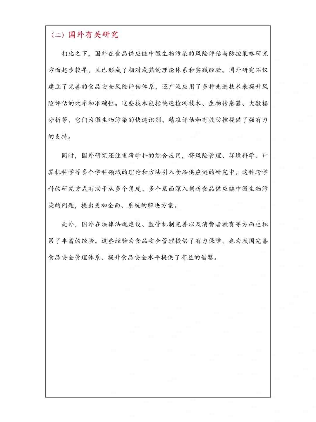 抓紧抄?食品安全专业开题报告