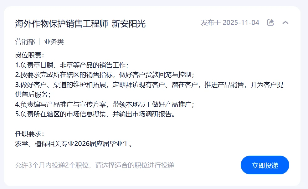 新出上市企业｜新安化工招聘26届农学植保等