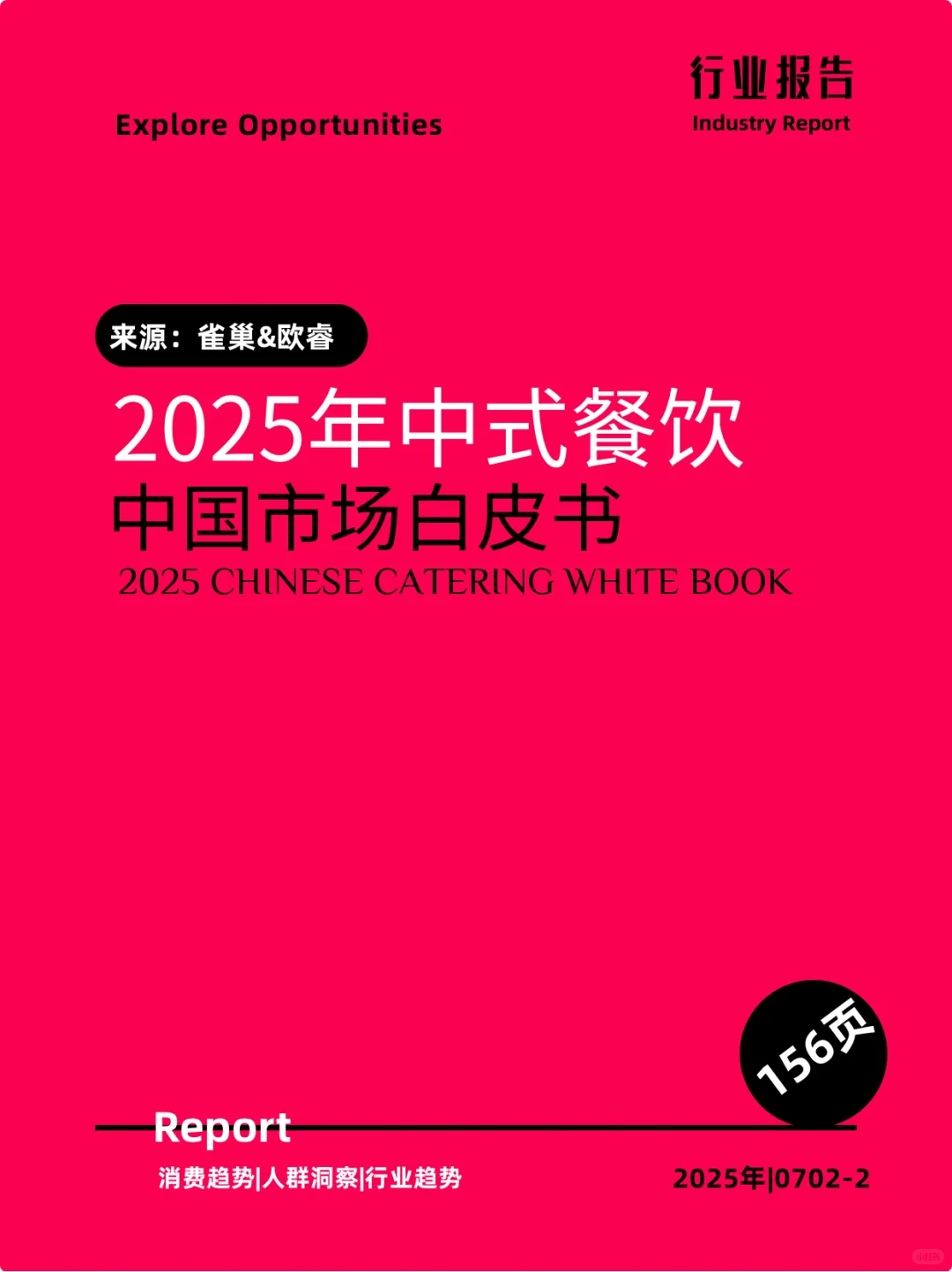2025年中式餐饮中国市场白皮书