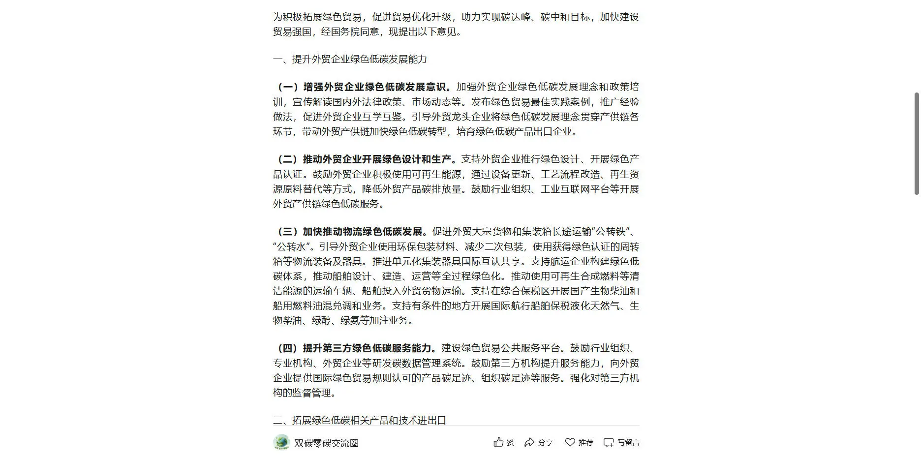 10月30日商务部关于拓展绿色贸易的实施意见