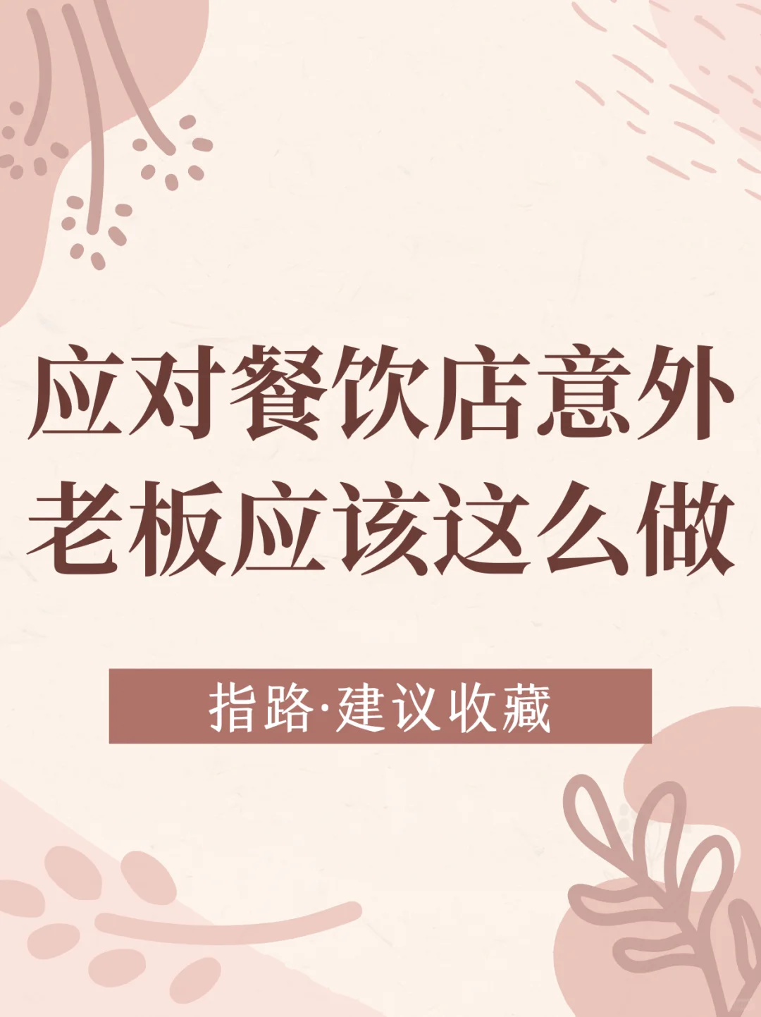 应对餐饮行业意外，老板应该这么做......