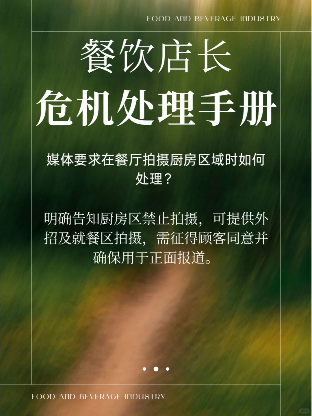 餐饮行业危机处理-店长手册