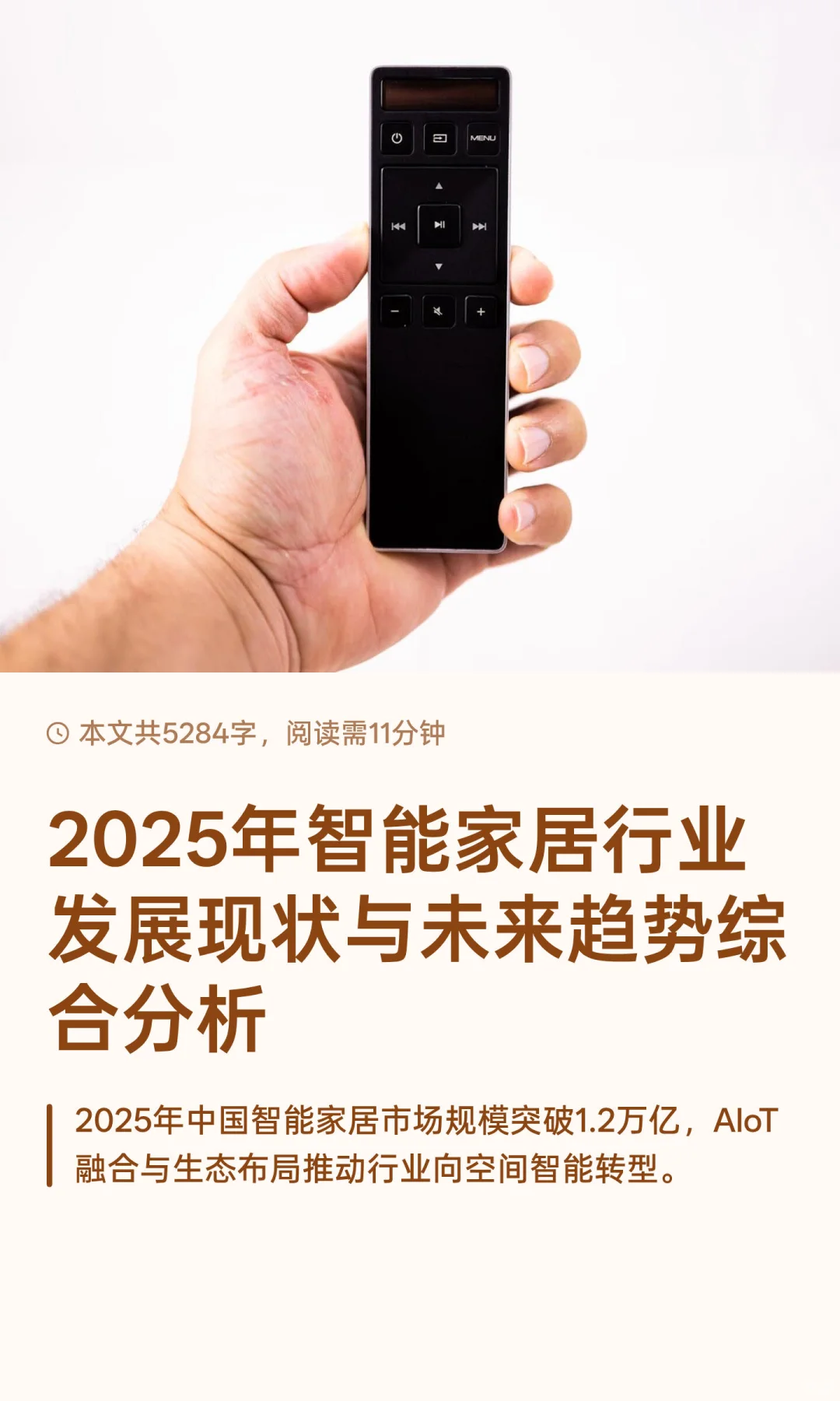 2025年智能家居行业发展现状与未来趋势综合