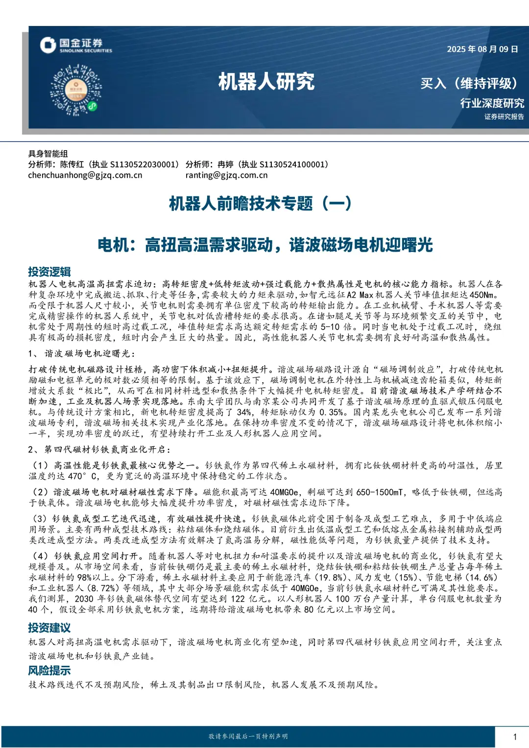 机器人前瞻技术专题