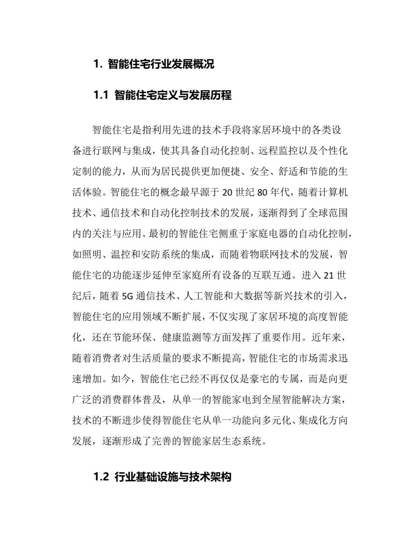 2025年智能住宅行业调研分析报告