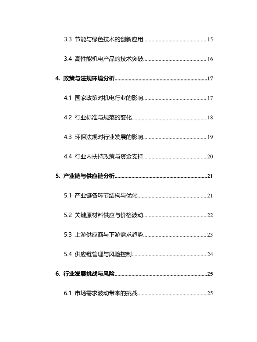 2025年机电行业调研分析报告