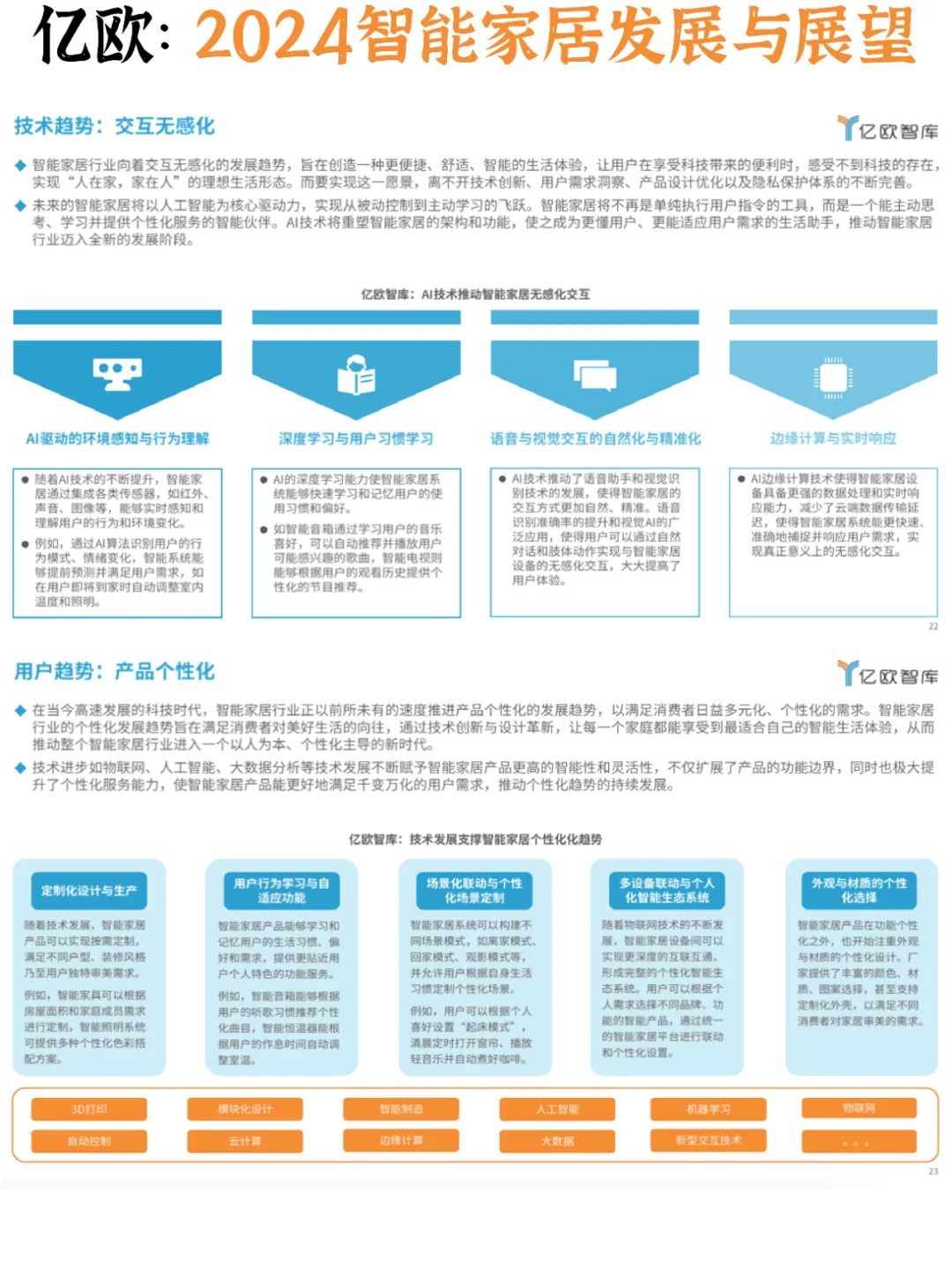 ?智能家居：2024行业创新发展与前景展望