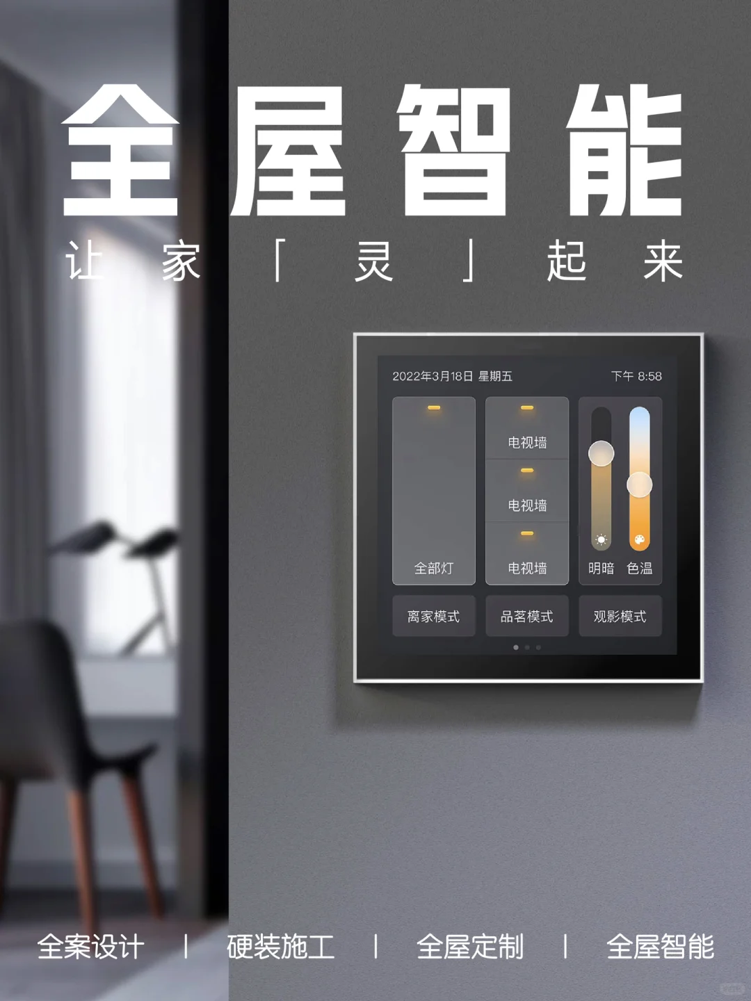 全屋智能|这个家,有点“灵”!?