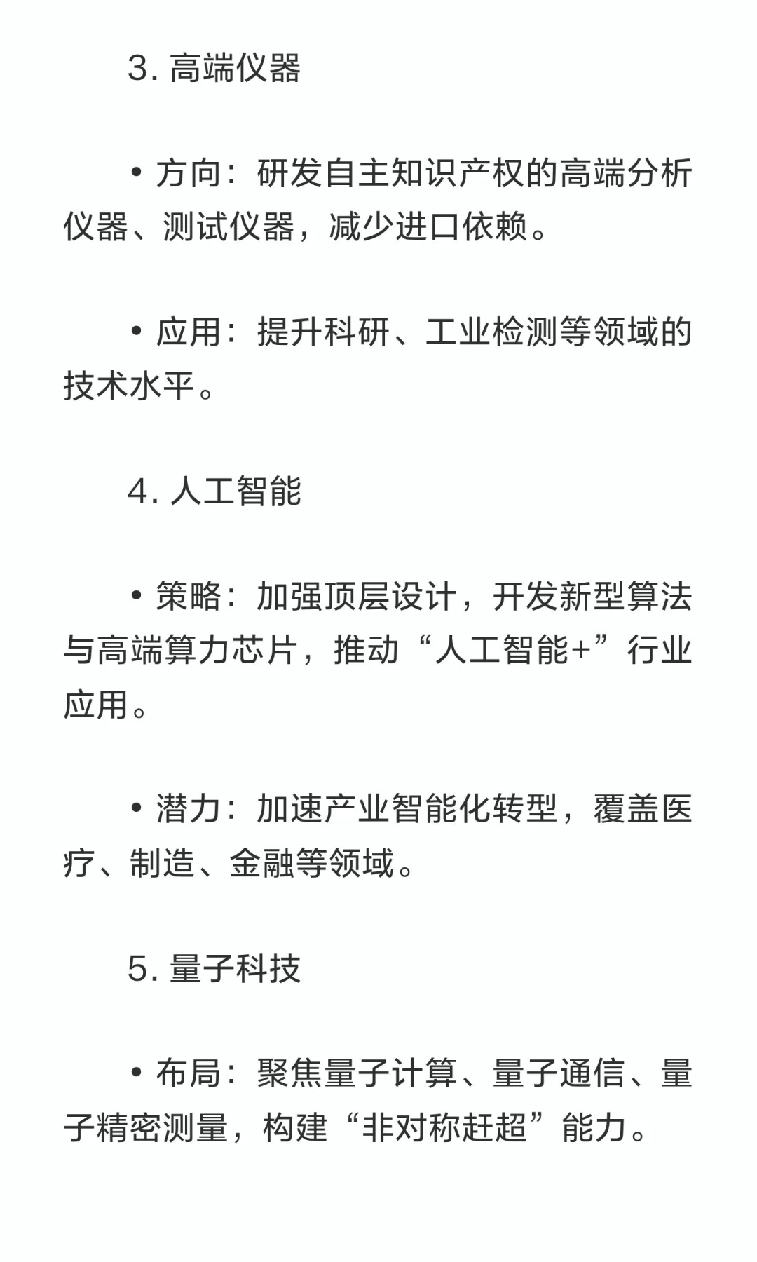 来五年将重点发展以下11个高科技核心方向