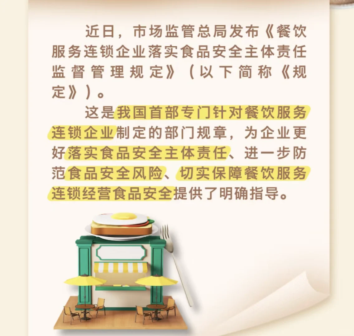餐饮服务连锁企业落实食品安全主体责任监督