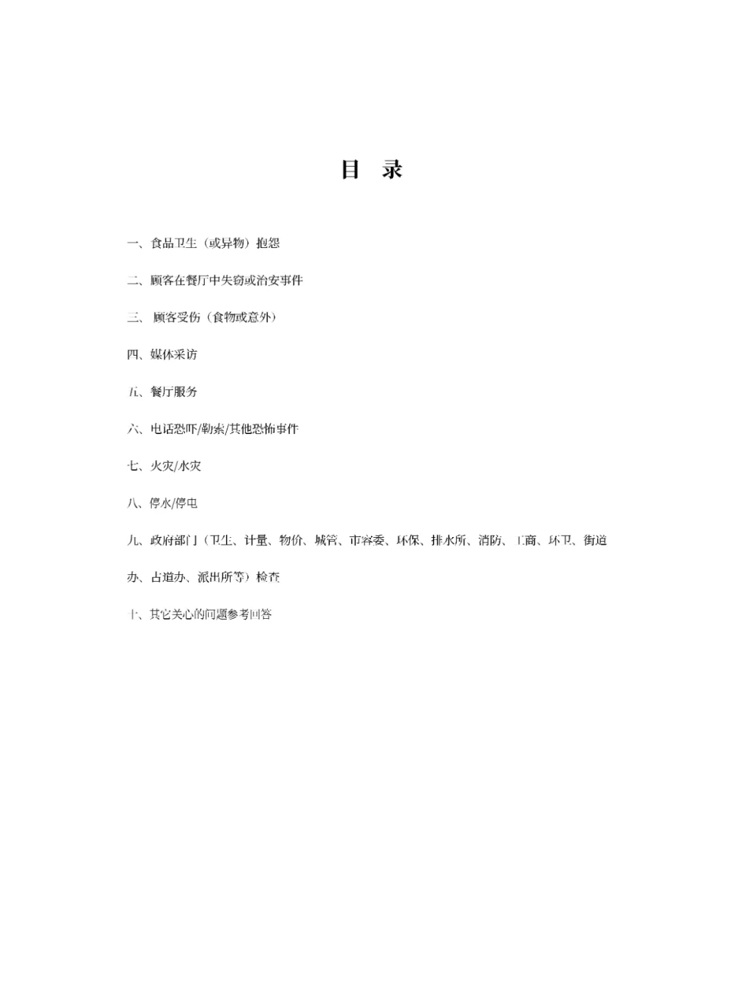 餐饮行业危机处理-店长手册