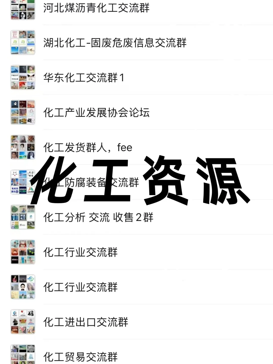 化工人看过来！这些内部群才是你的信息金矿