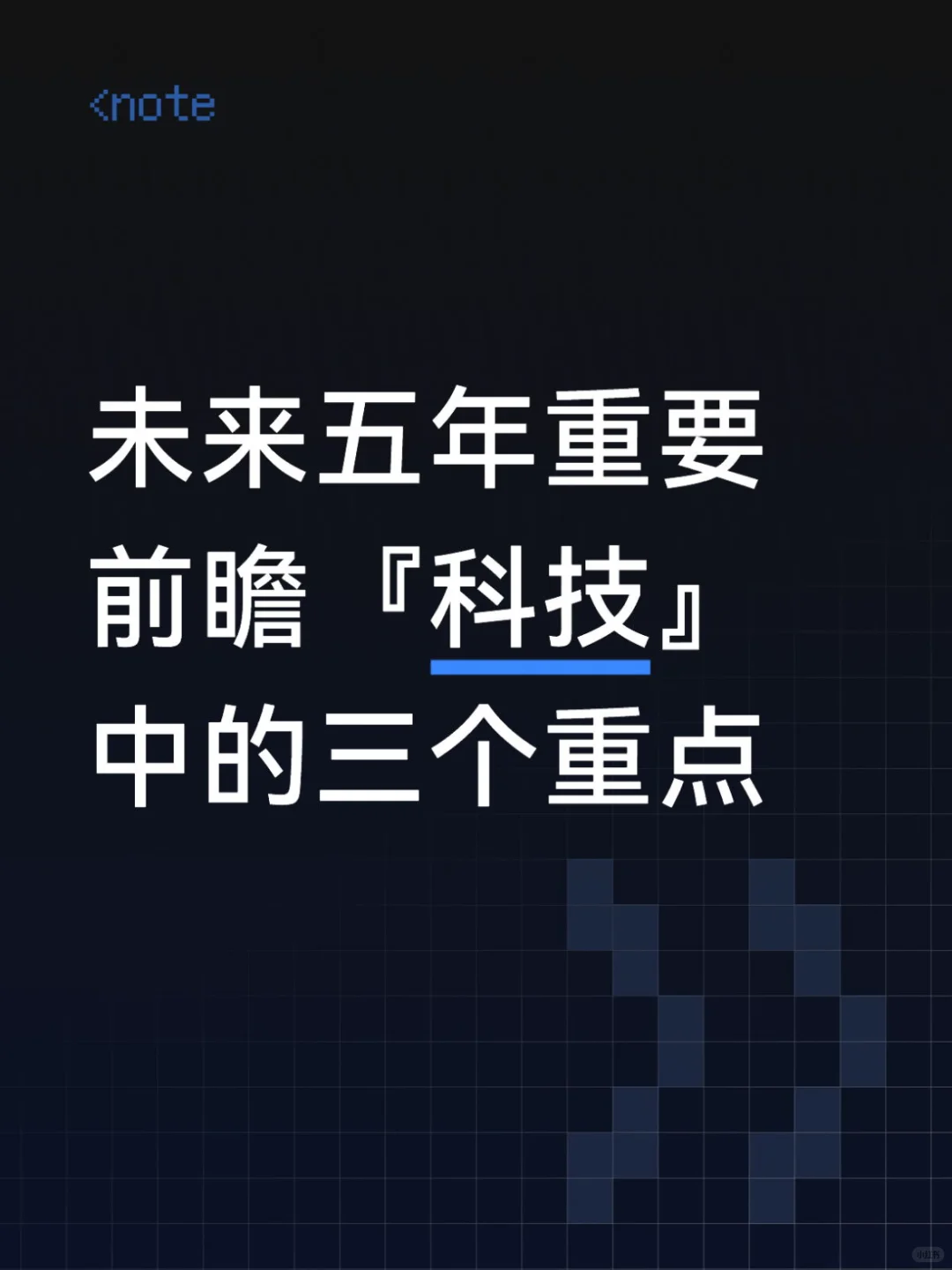 未来五年重要前瞻『科技』中的三个重点
