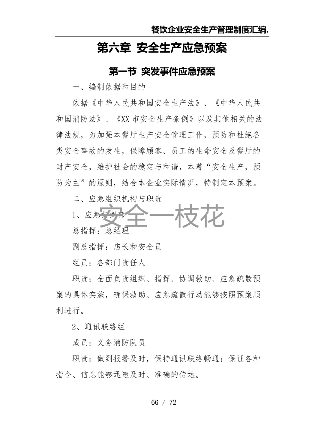 餐饮企业餐厅酒店安全生产管理制度汇编